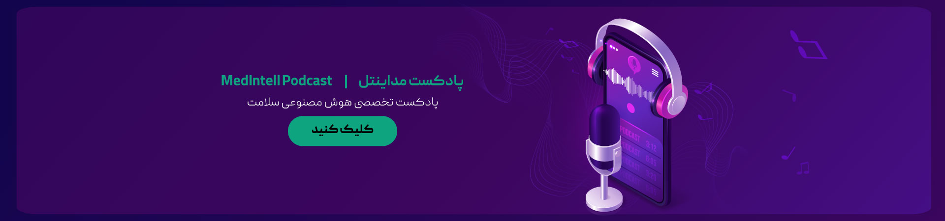 پادکست مداینتل