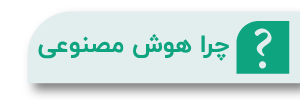 چرا هوش مصنوعی